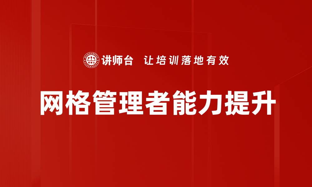 网格管理者能力提升