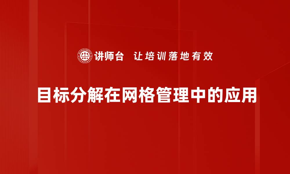 目标分解在网格管理中的应用