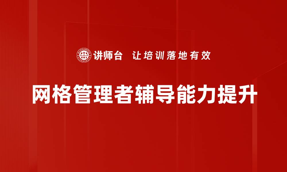 网格管理者辅导能力提升