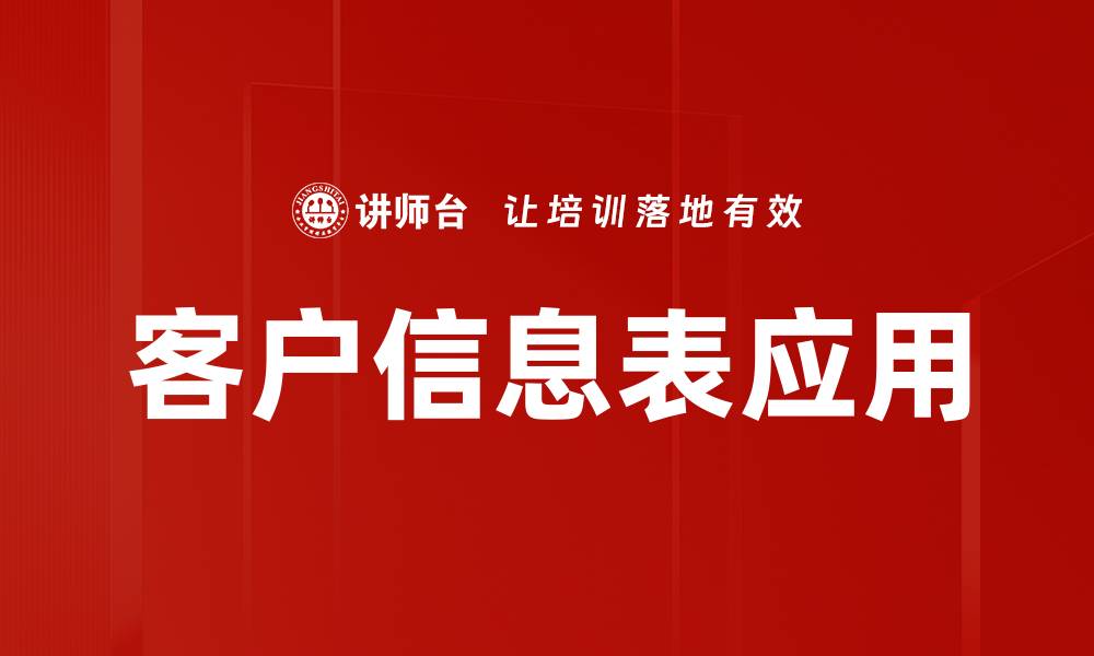 客户信息表应用