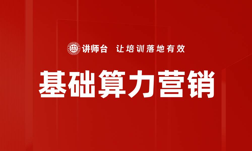 文章基础算力营销：助力企业提升市场竞争力的关键策略的缩略图