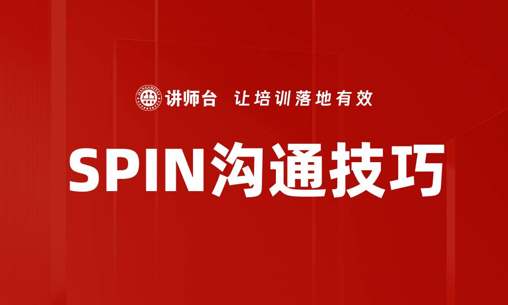 文章掌握SPIN沟通技巧提升销售业绩的秘密的缩略图