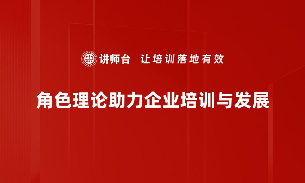 角色理论助力企业培训与发展