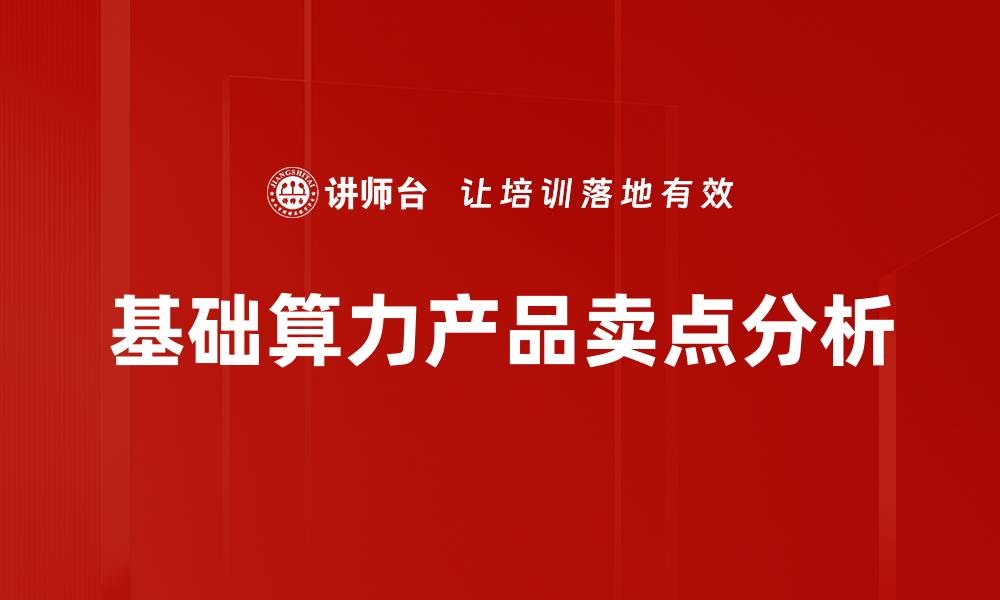 文章全面解析产品卖点，提升市场竞争力的方法的缩略图