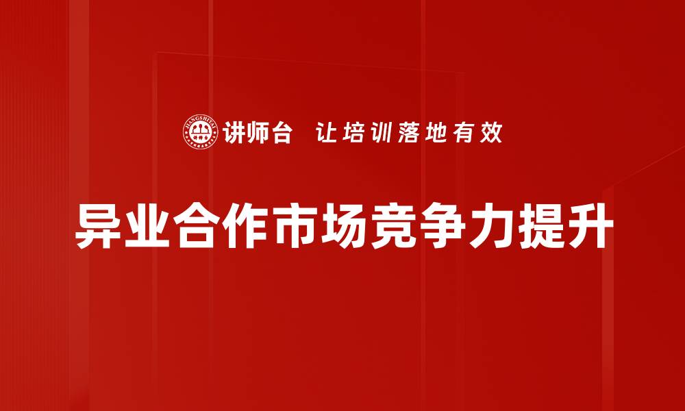 异业合作市场竞争力提升