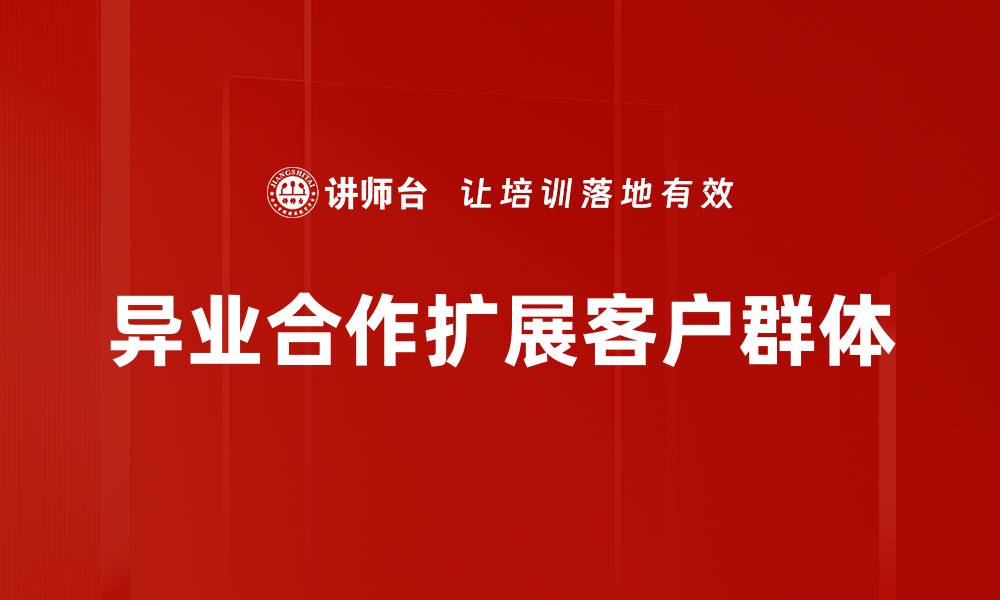 异业合作扩展客户群体