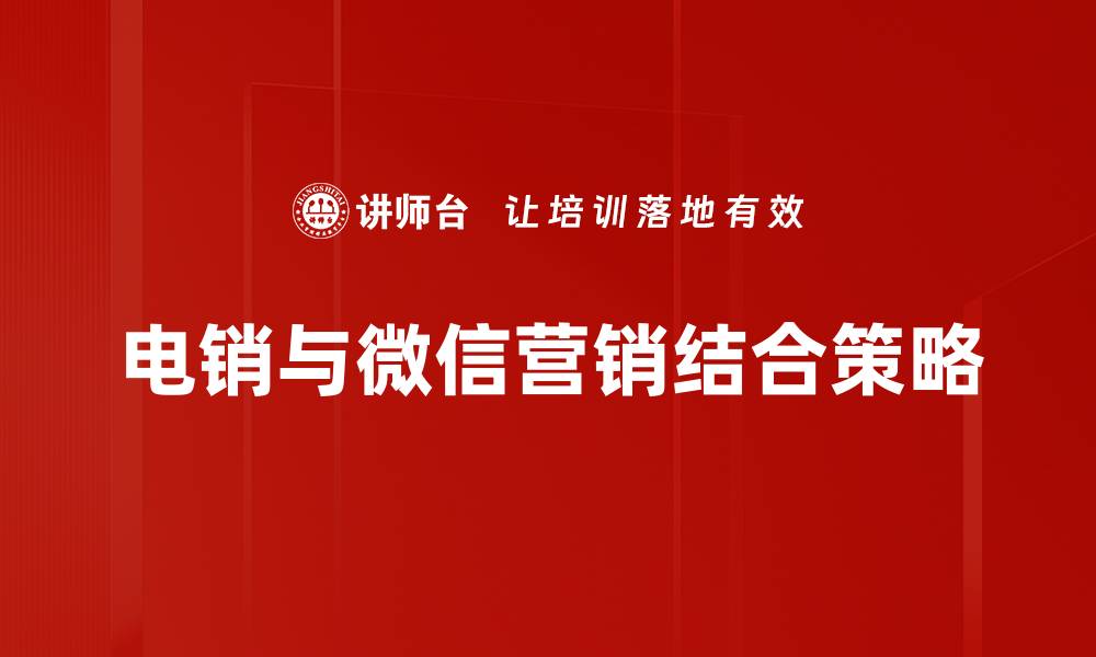 电销与微信营销结合策略