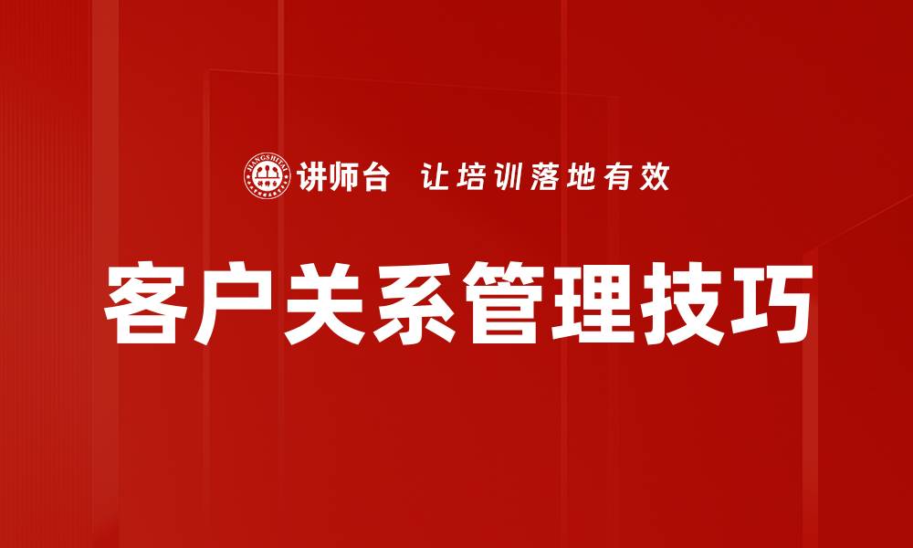 客户关系管理技巧