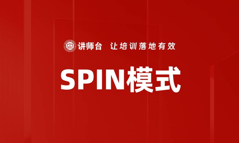 SPIN模式