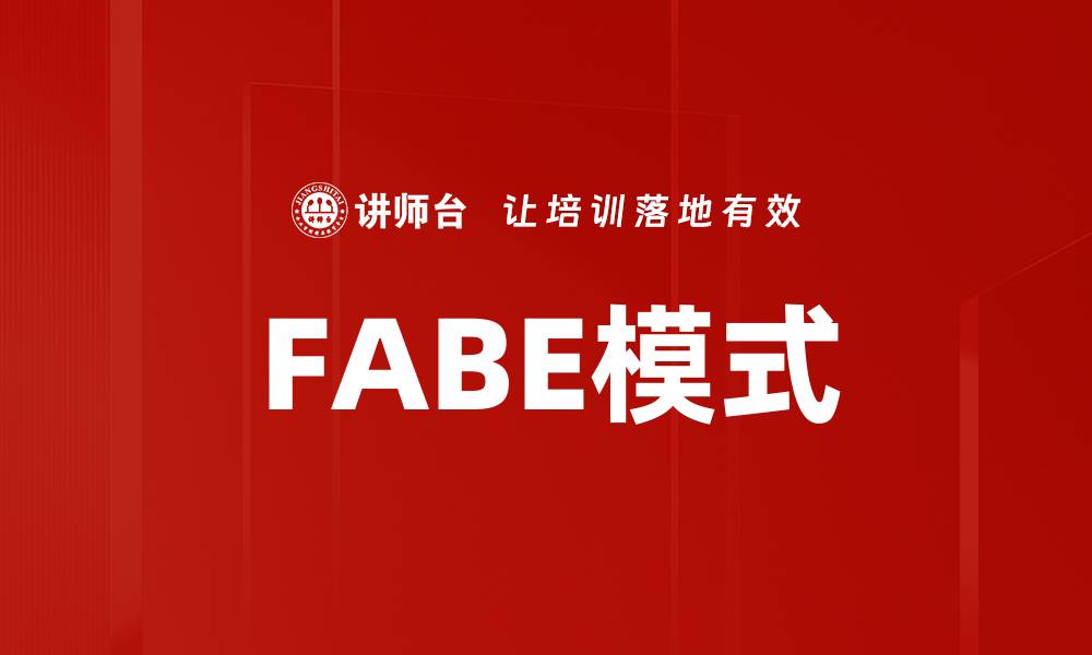 FABE模式