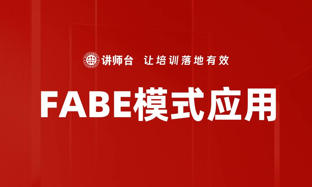 FABE模式应用