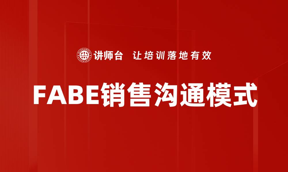 FABE销售沟通模式