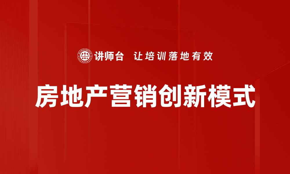 房地产营销创新模式