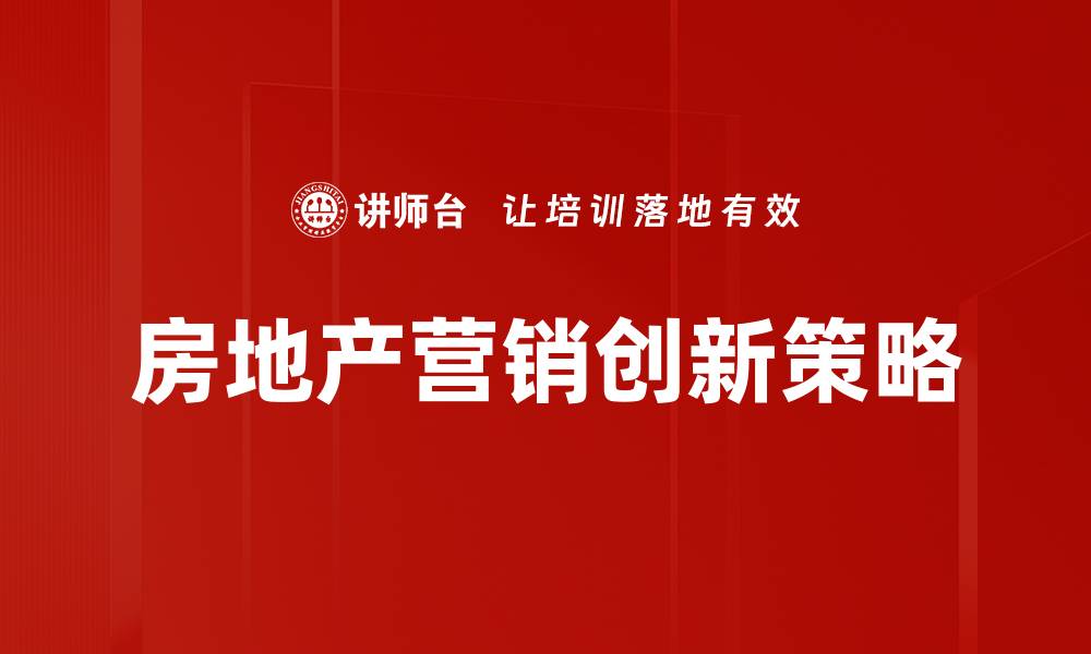 房地产营销创新策略