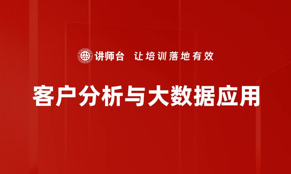 客户分析与大数据应用