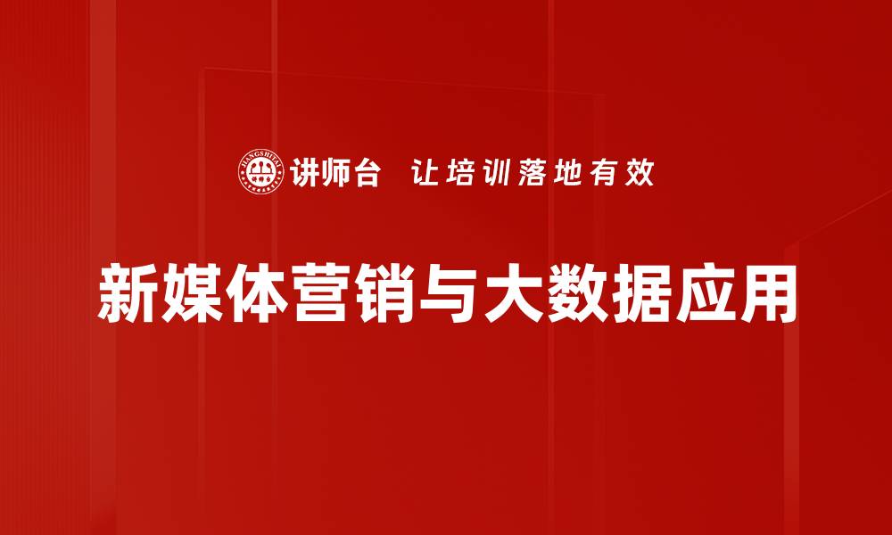 新媒体营销与大数据应用