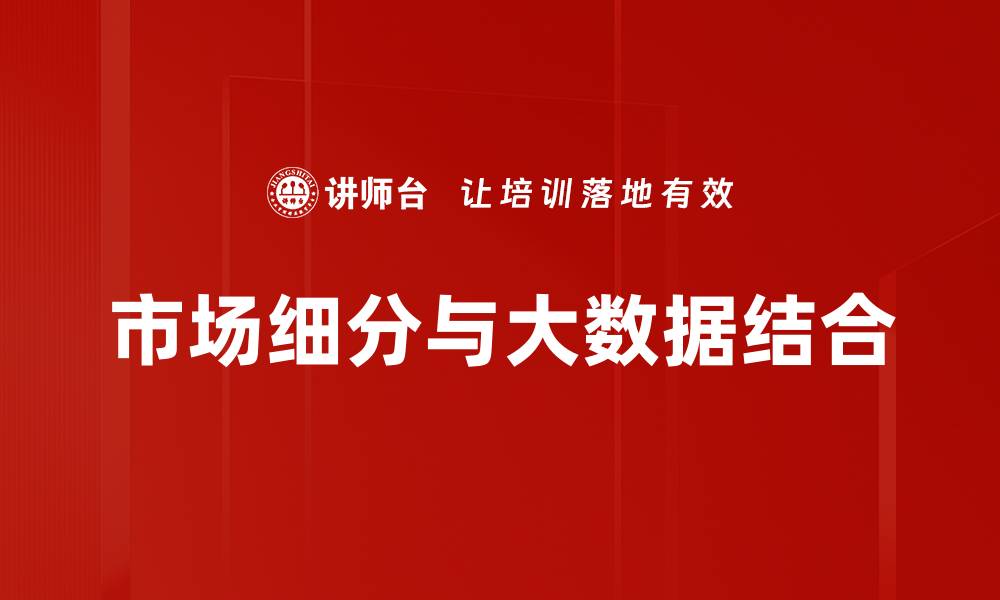 文章市场细分的重要性与策略分析助力企业成功的缩略图