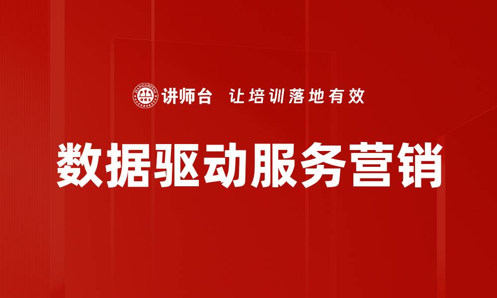 数据驱动服务营销