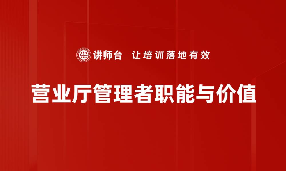 营业厅管理者职能与价值