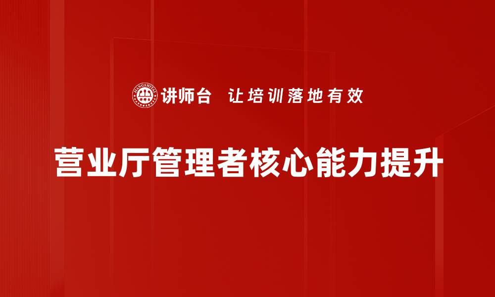 营业厅管理者核心能力提升