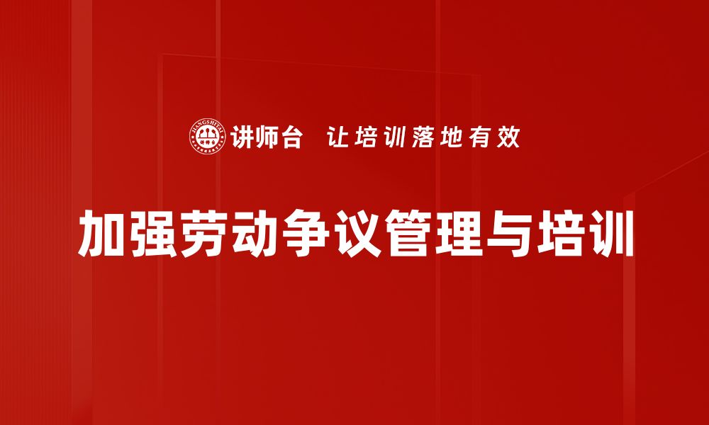 文章企业劳动争议解决攻略：维护员工权益与企业利益的平衡的缩略图