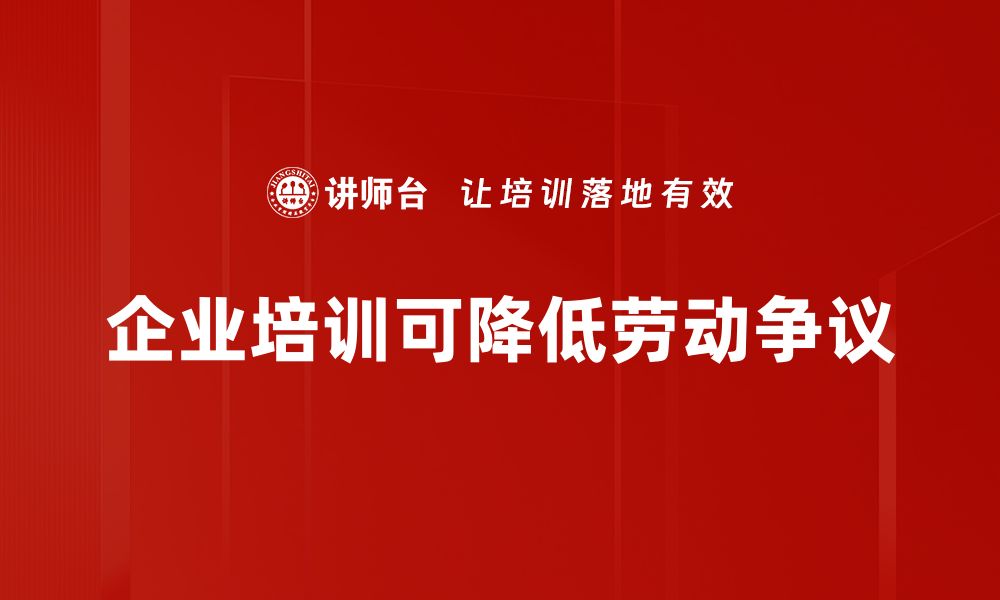 文章企业劳动争议处理指南：有效维护员工权益与公司利益的缩略图