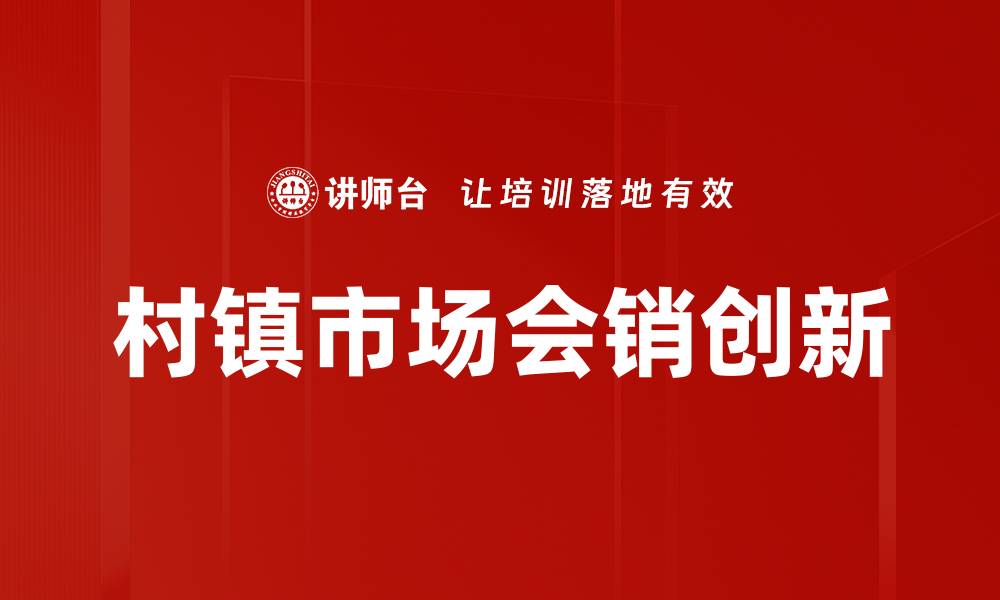 村镇市场会销创新