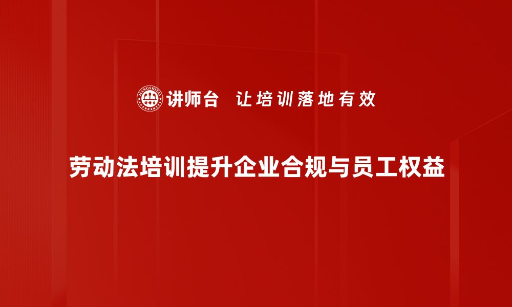 文章掌握劳动法知识，保护你的合法权益与职业安全的缩略图