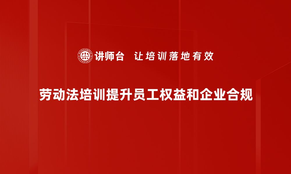 文章掌握劳动法知识，保护你的合法权益与职场安全的缩略图