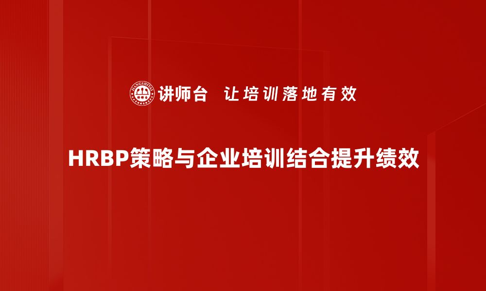 文章HRBP策略助力企业人力资源转型与升级的缩略图