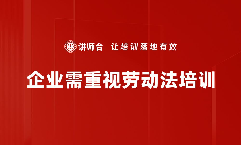 文章掌握劳动法知识，保障你的合法权益与职场安全的缩略图