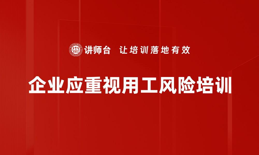 文章用工风险分析：企业如何规避潜在法律陷阱的缩略图