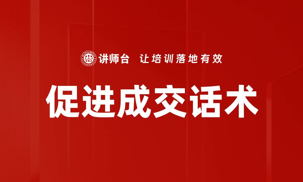 文章提升成交率的有效话术技巧解析的缩略图