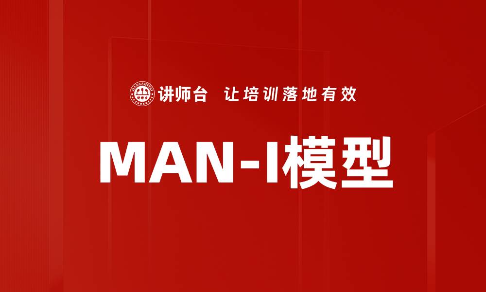 MAN-I模型