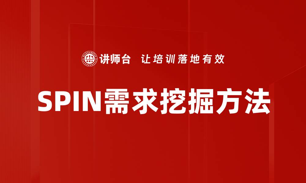 SPIN需求挖掘方法