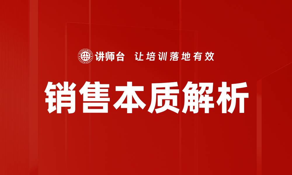 文章销售核心本质揭秘：成功销售的关键因素分析的缩略图