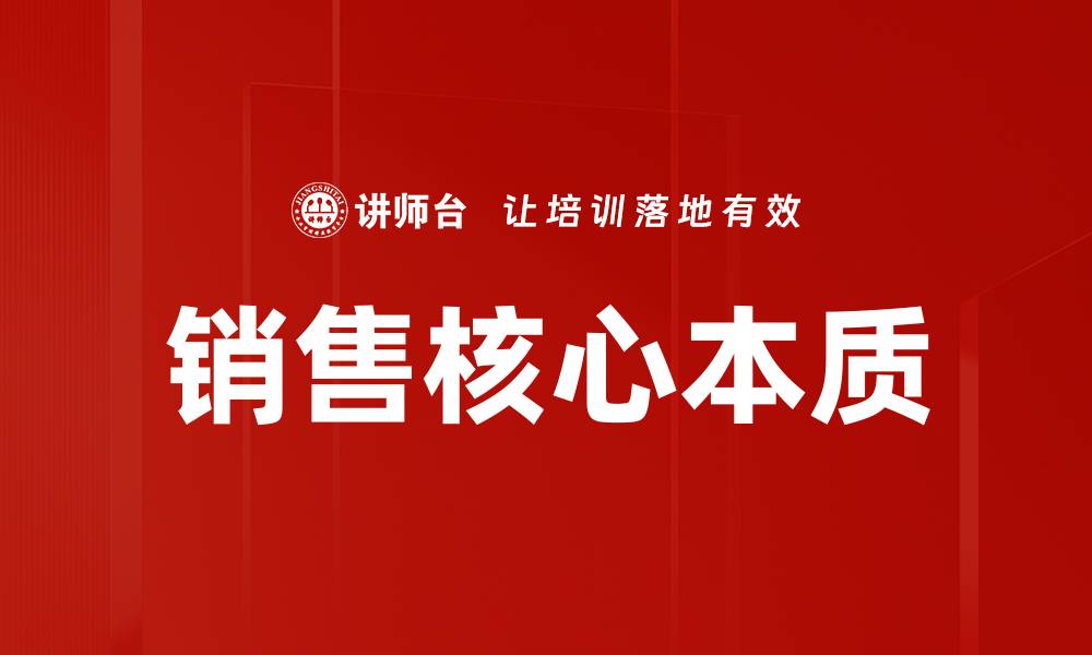 文章掌握销售核心本质，提升业绩的关键秘诀的缩略图