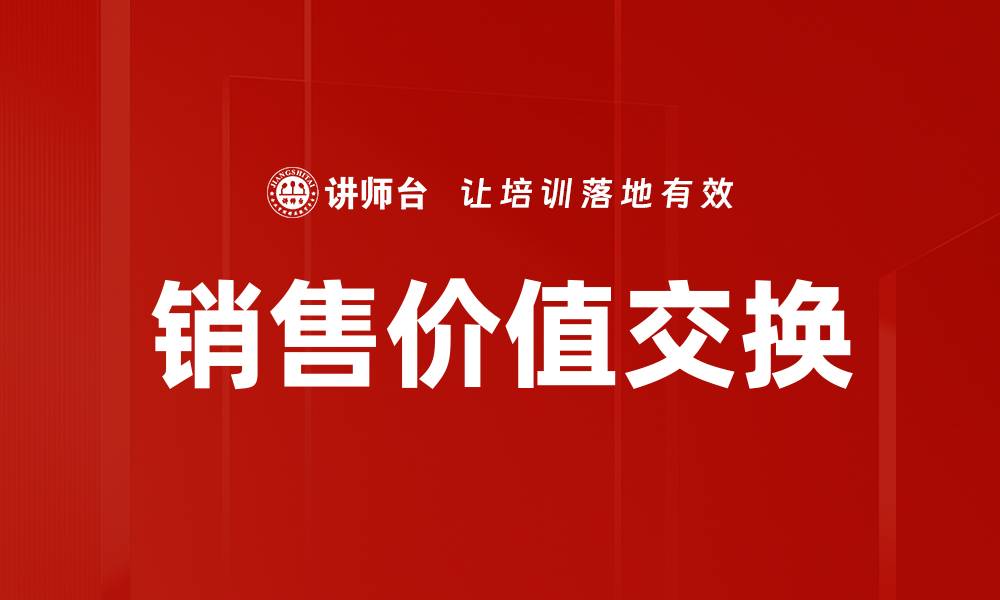 销售价值交换