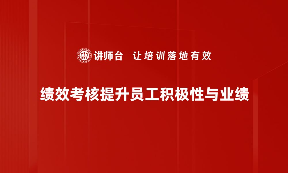 文章提升团队效率的绩效考核技巧大揭秘的缩略图