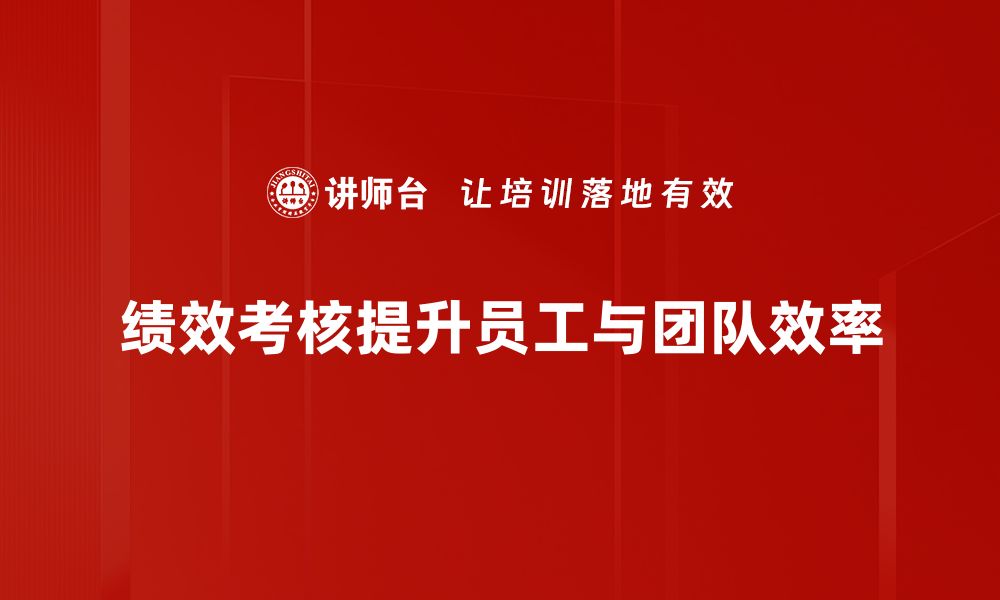 文章提升团队效率的绩效考核技巧分享的缩略图