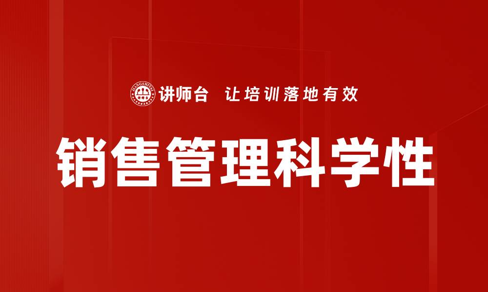 文章提升销售管理效率的关键策略与技巧的缩略图