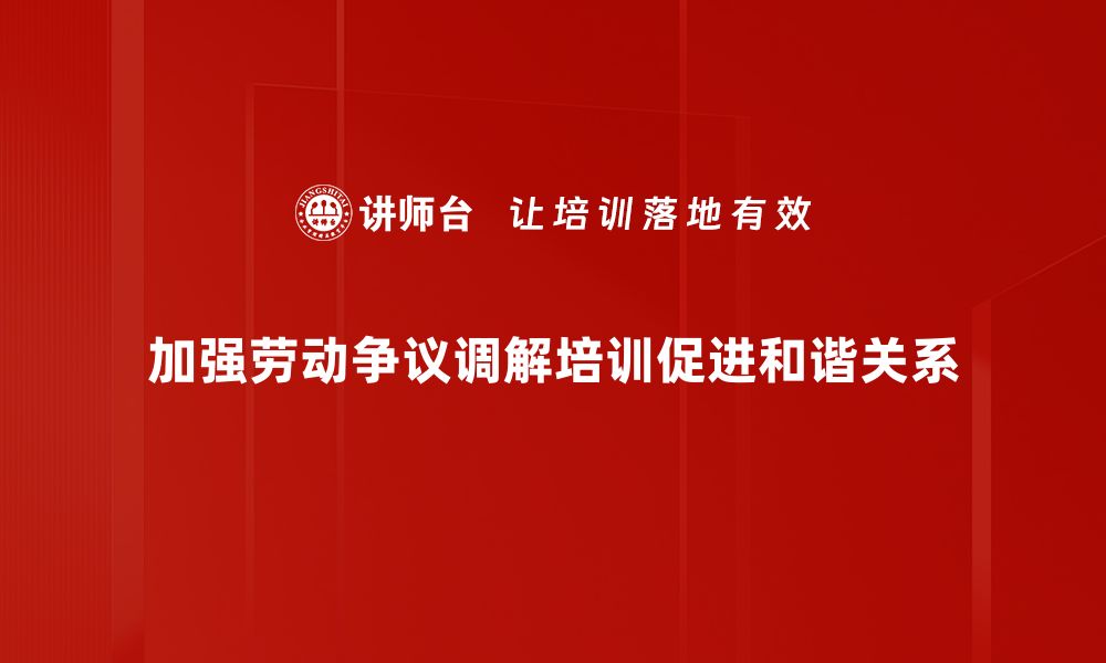 文章劳动争议调解的有效途径与实践经验分享的缩略图