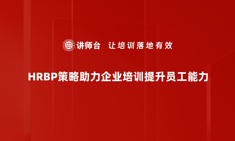 文章HRBP策略：提升企业人力资源管理的关键秘籍的缩略图