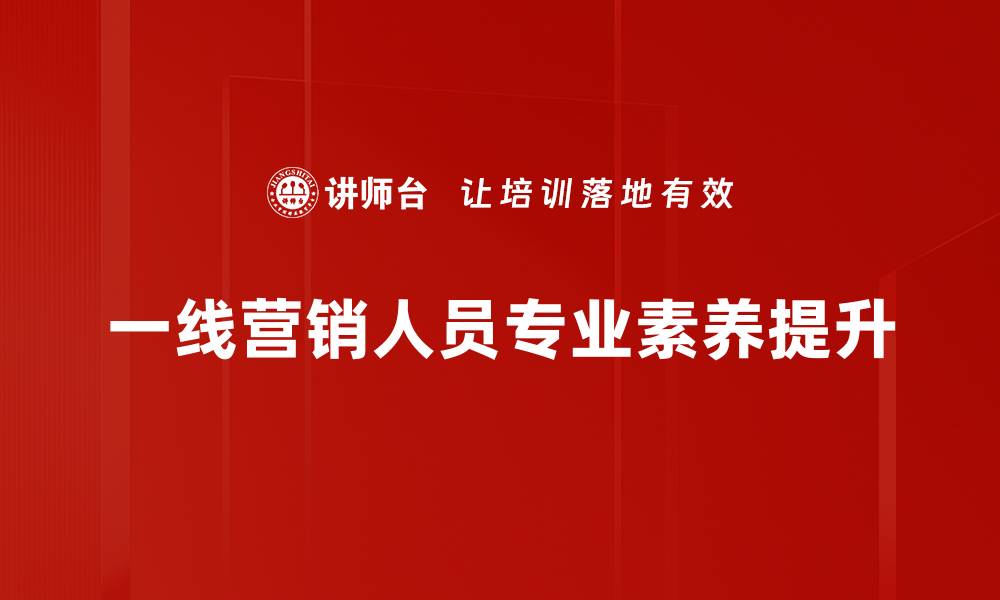 一线营销人员专业素养提升