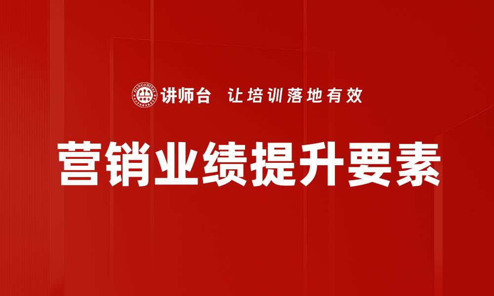 营销业绩提升要素
