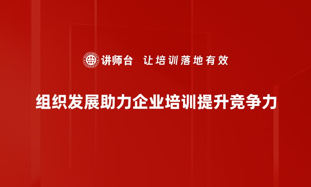 文章推动组织发展：提升团队效率与创新能力的关键策略的缩略图