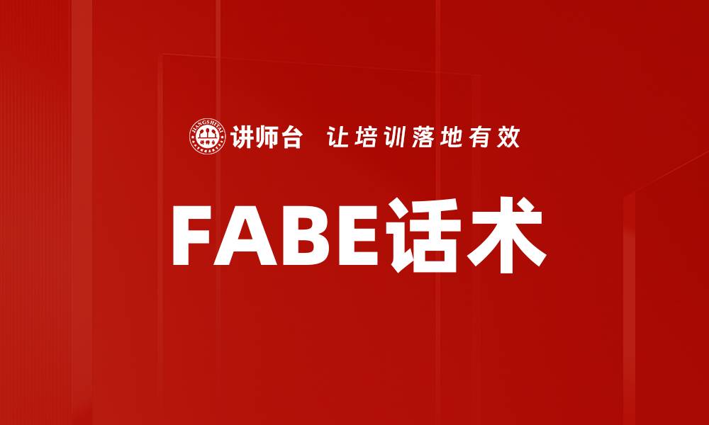 文章提升销售技巧的FABE话术演练方法解析的缩略图