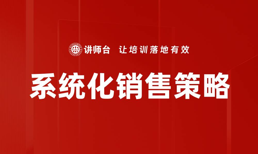 系统化销售策略