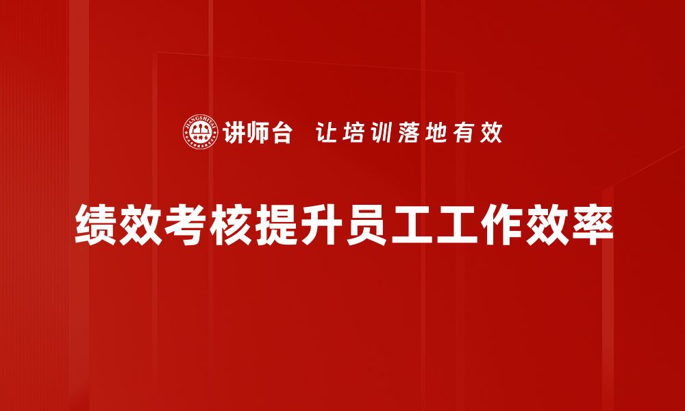 文章绩效考核方法大揭秘，提升团队效率的关键策略！的缩略图