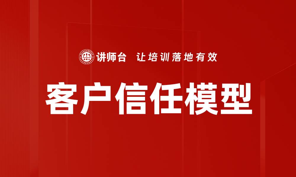 客户信任模型